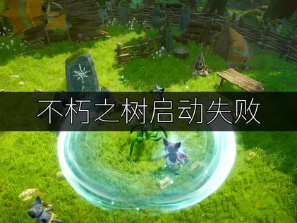 不朽之樹啟動失敗的全面解決方案完整解析！