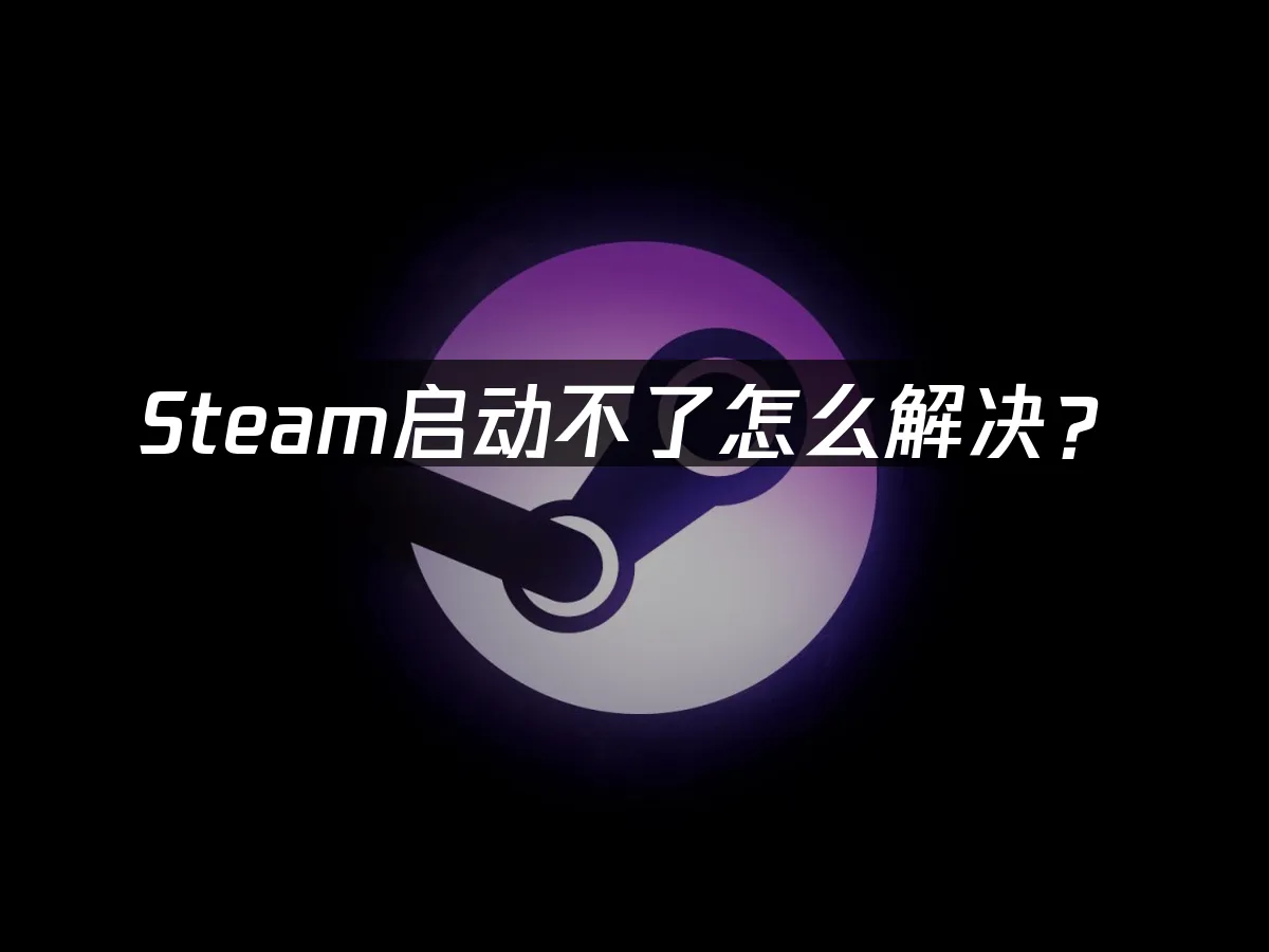 Steam 封面图
