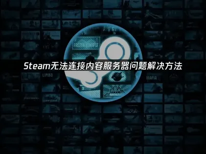Steam無法連結內容伺服器該如何處理？四種有效解決方案一次整理！