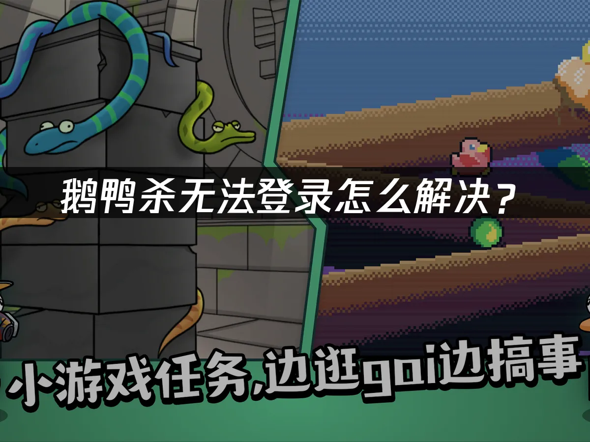 鹅鸭杀 封面图