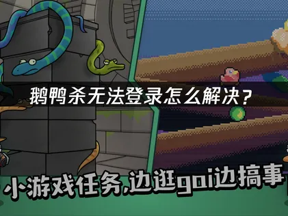 鵝鴨殺登入不了？2026最新解法總整理！