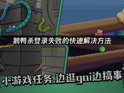 深度剖析鵝鴨殺登入失敗的原因與有效解決方案！
