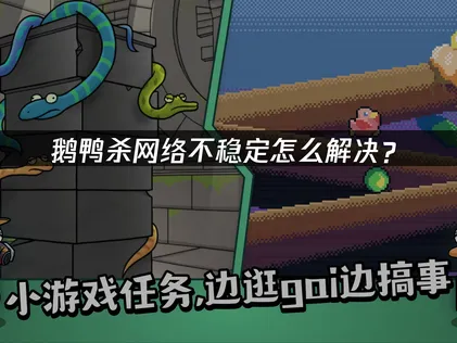 鵝鴨殺網路不穩定該怎麼解決？使用網易UU加速器，就能輕鬆享受低延遲的順暢體驗！