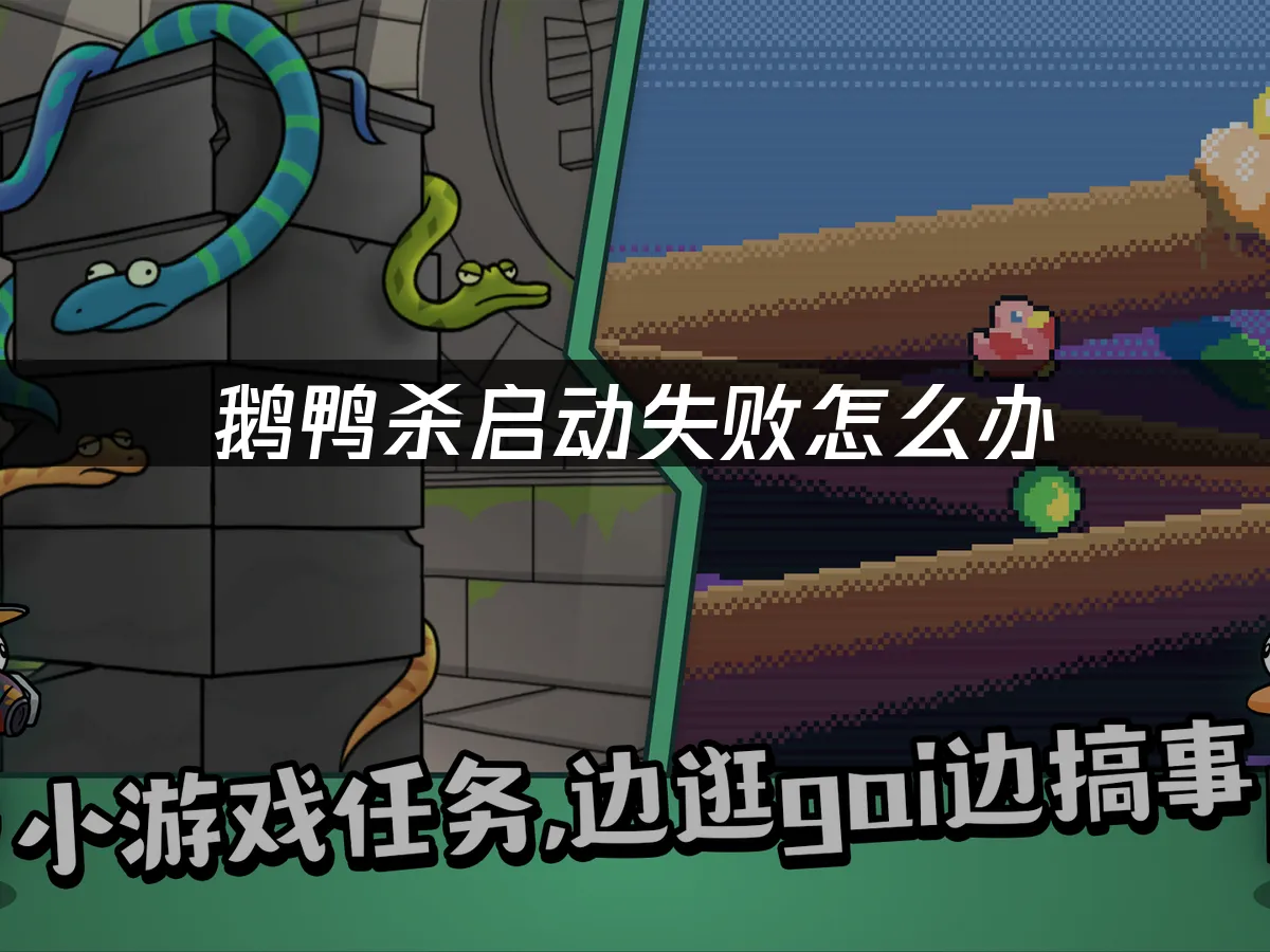 鹅鸭杀 封面图
