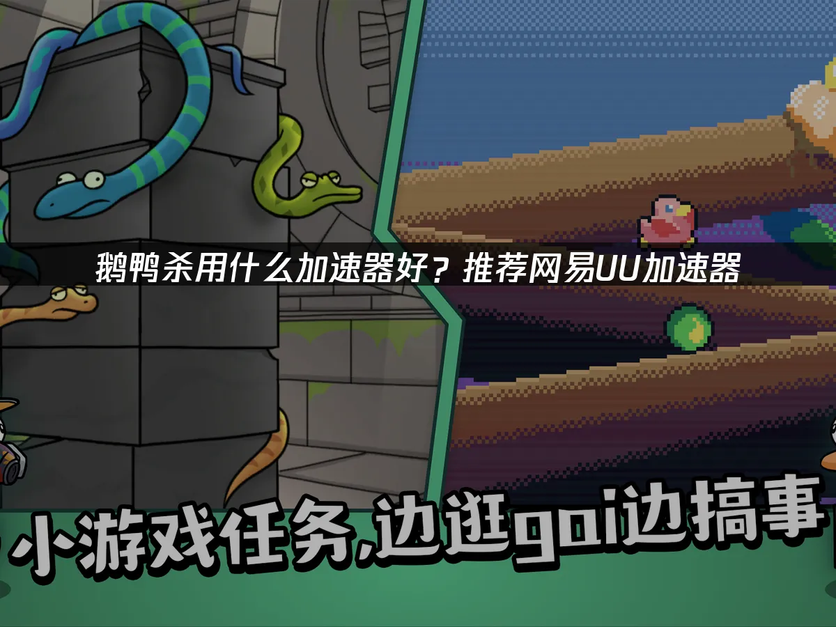 鹅鸭杀 封面图