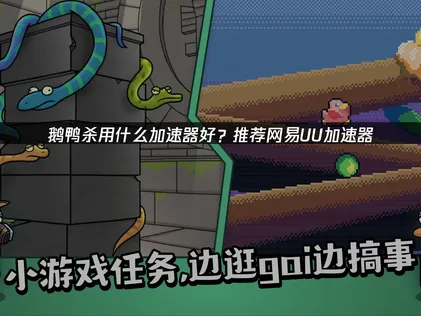 想要順暢遊玩鵝鴨殺？推薦網易UU加速器，讓組隊連線不再卡頓！