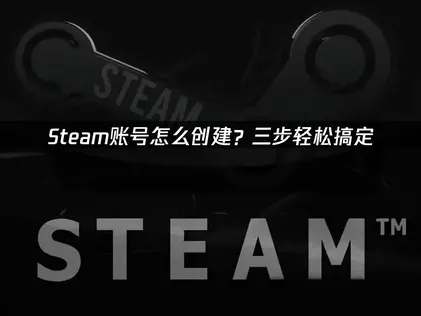 Steam帳號註冊教學：透過UU加速器輕鬆搞定！