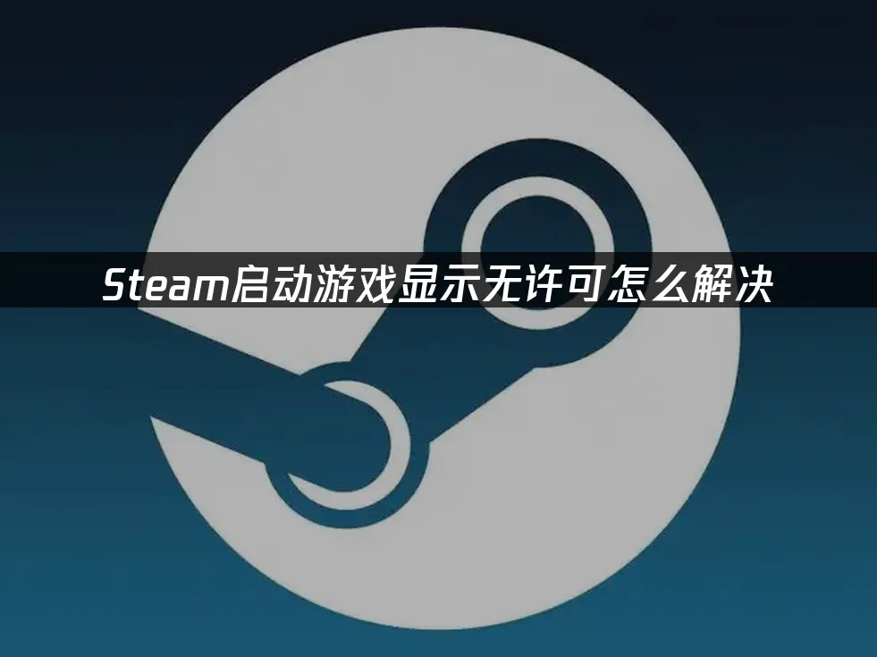 Steam 封面图
