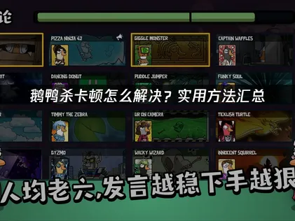 鵝鴨殺卡頓解決攻略：最新高效率優化方法彙整！