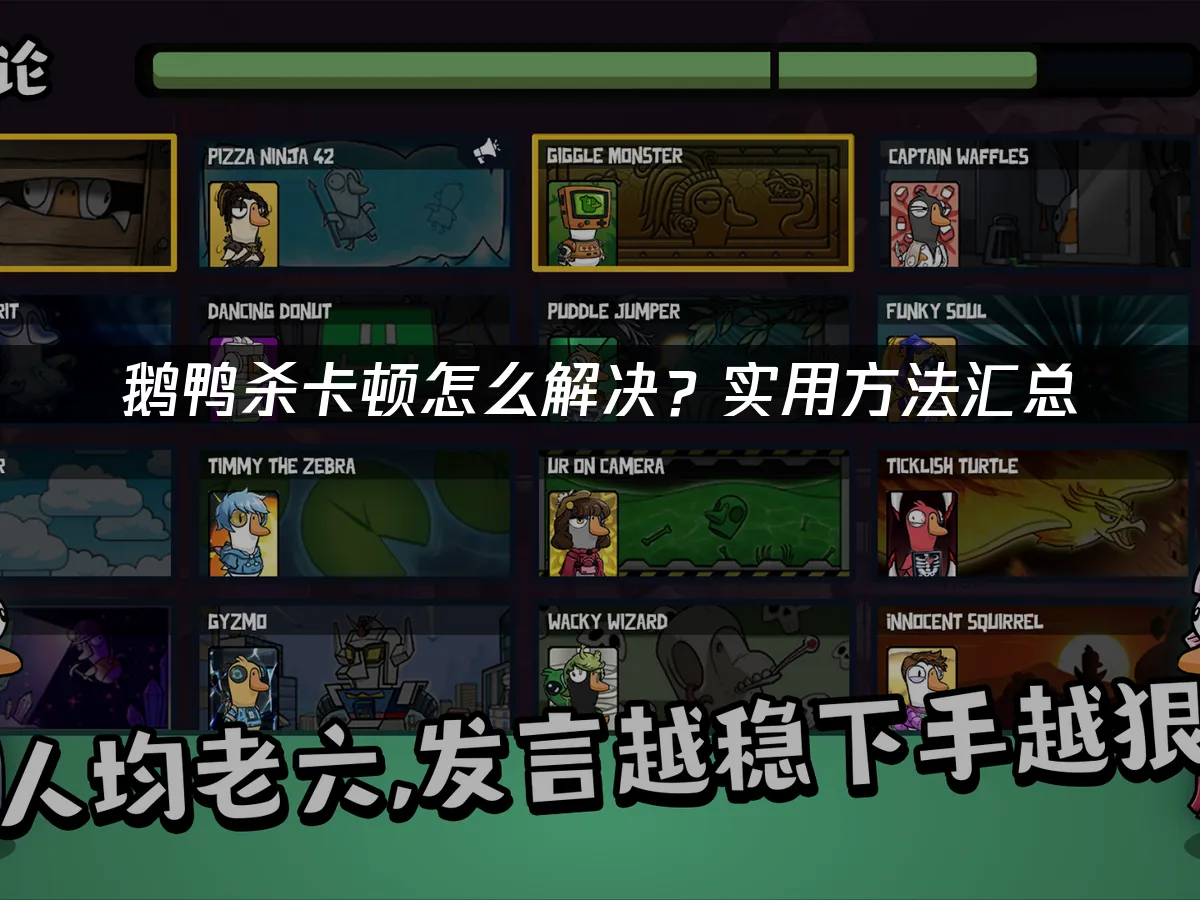 鵝鴨殺封面圖