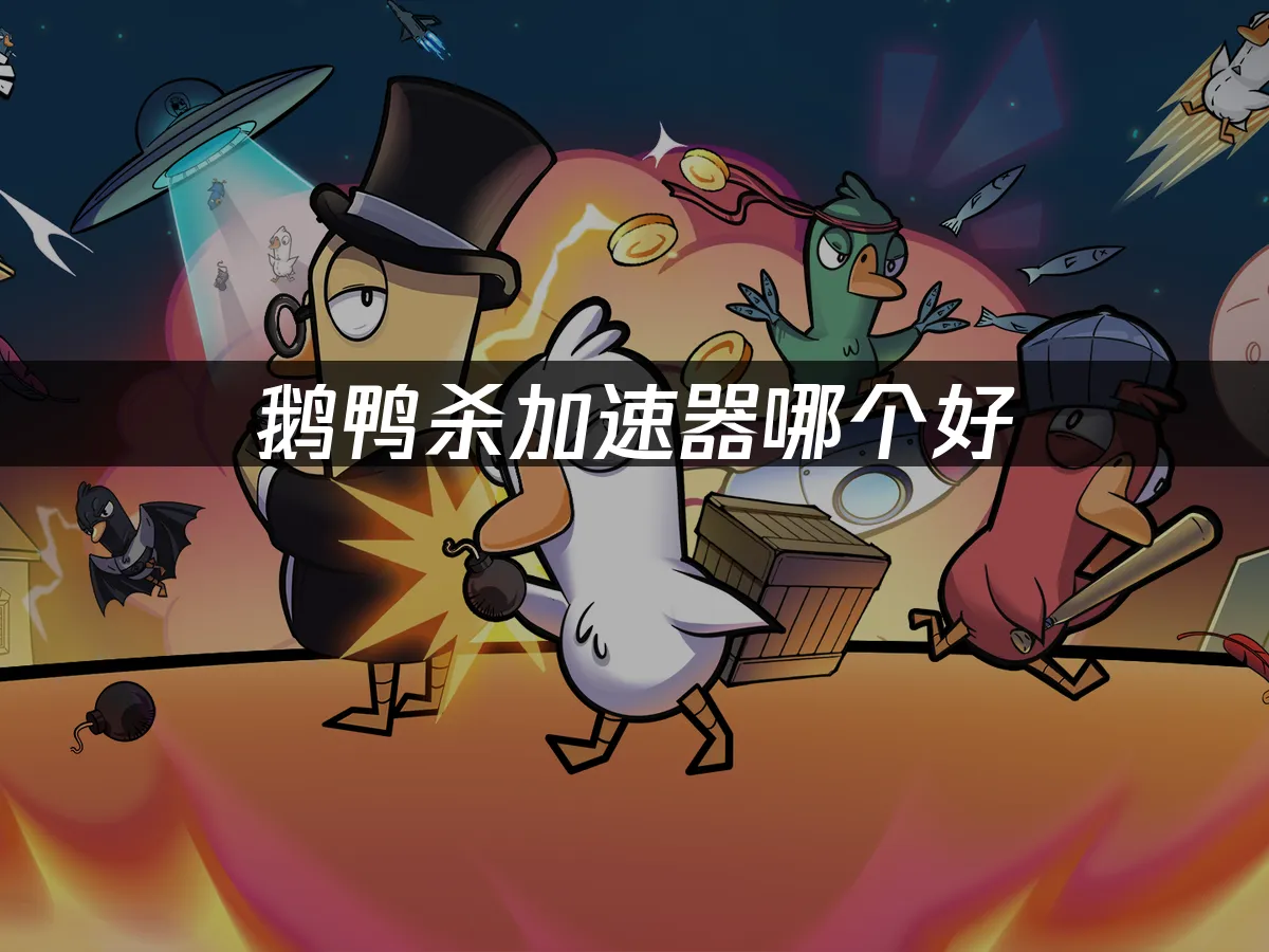 鹅鸭杀 封面图