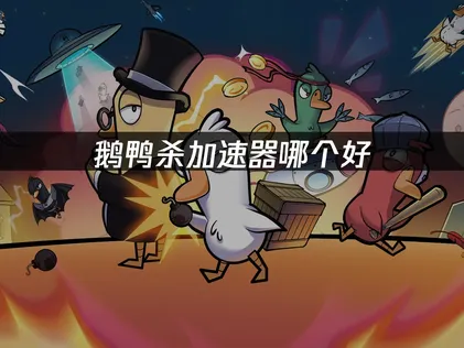 鵝鴨殺加速器推薦：UU帶你順暢體驗社交推理，徹底擺脫斷線卡頓！