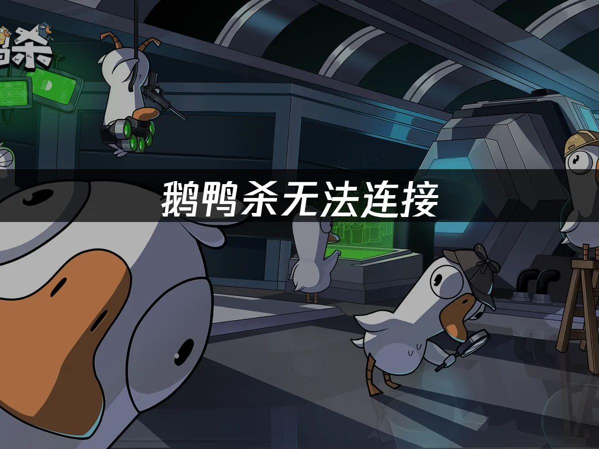 鹅鸭杀 封面图