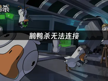 鵝鴨殺無法連線？常見成因與UU加速器解決方案！