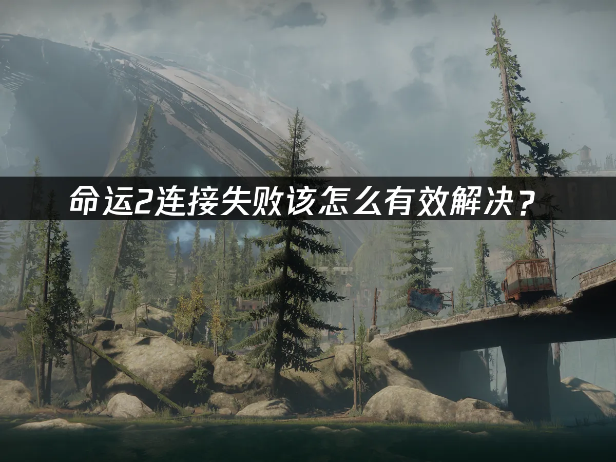 命运2 封面图