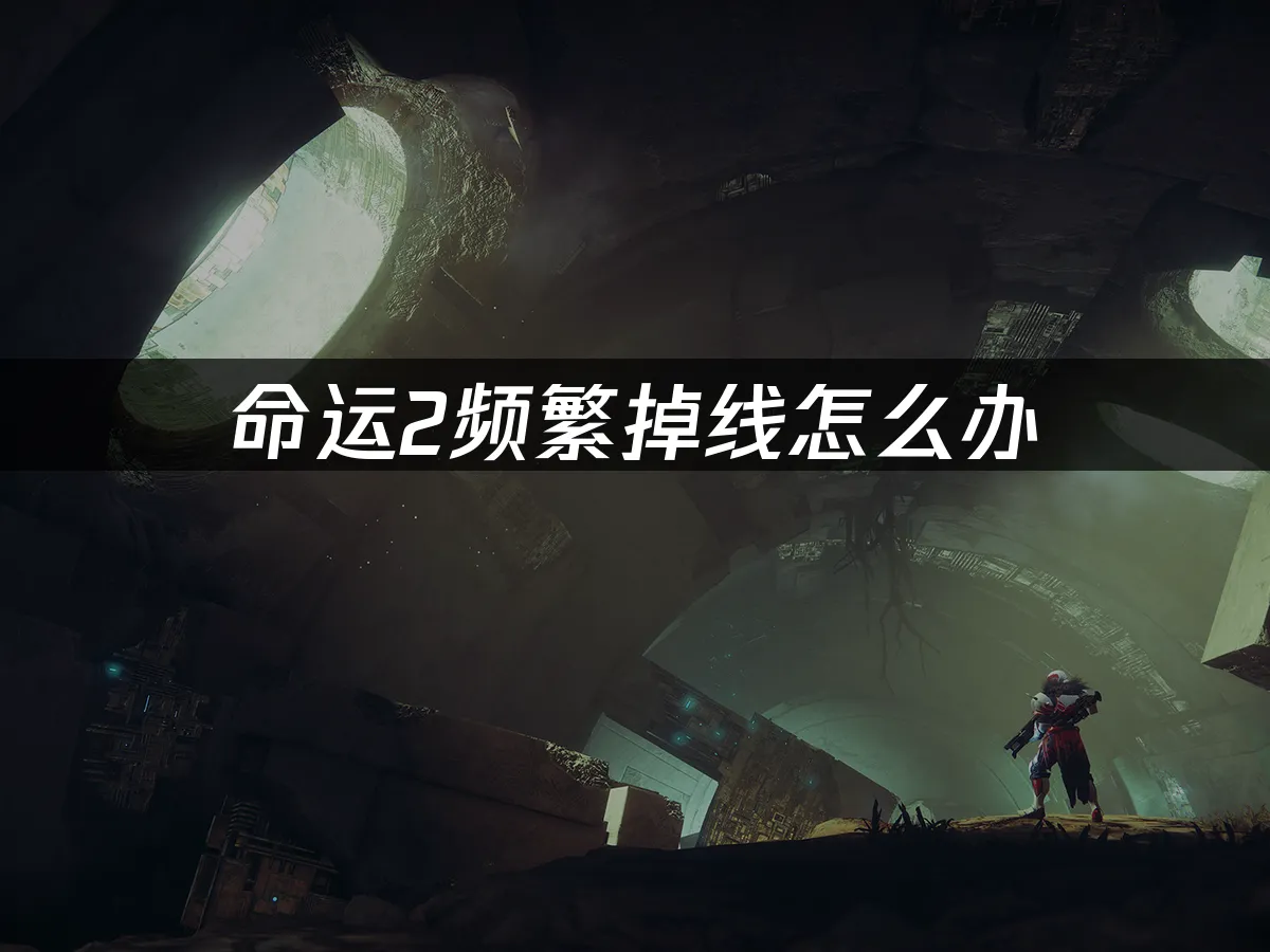 命运2 封面图