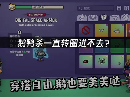鵝鴨殺進不去一直轉圈？三大原因與加速方法完整解析！