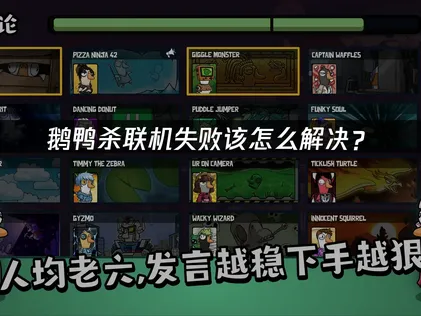 鵝鴨殺老是連線失敗？常見狀況與有效解決方法一次看！