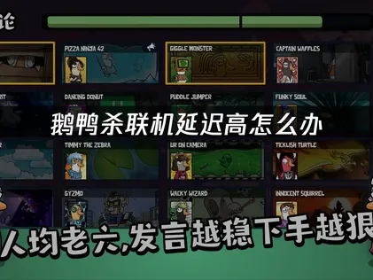 鵝鴨殺連線延遲很高？UU加速器讓你順暢遊玩的解決方案！