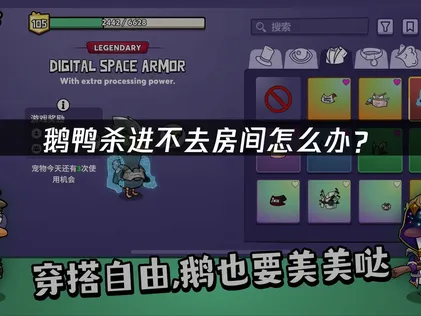 鵝鴨殺無法進入房間？三大解決方案讓你順利連線！
