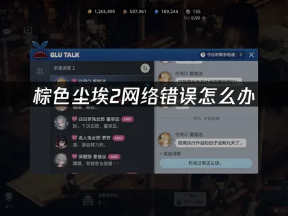 棕色尘埃2网络错误问题全攻略：原因详解与高效解决！