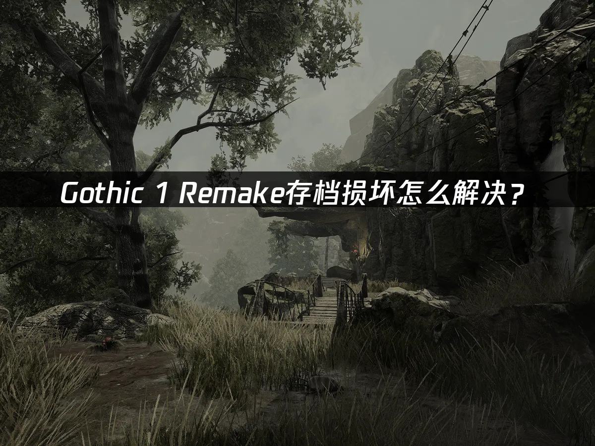 Gothic 1 Remake 封面图