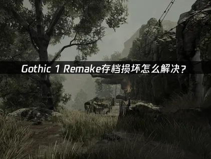 Gothic 1 Remake存檔毀損了嗎？快用UU雲端存檔一鍵還原！