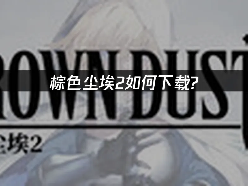 棕色尘埃2 封面图