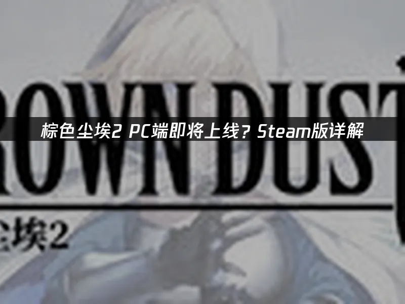 棕色尘埃2 封面图