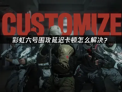 彩虹六号围攻加速器提供流畅方案！