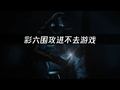 彩虹六號：圍攻Y11S2賽季無法進入遊戲？登入異常解決方法總整理！