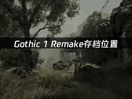 想知道Gothic 1 Remake的存檔位置在哪裡？這份UU雲端存檔實用指南千萬別錯過！