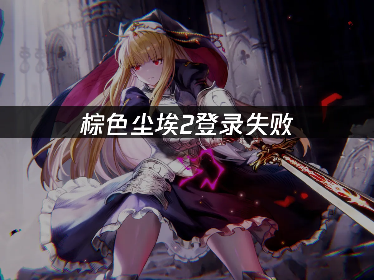 棕色尘埃2 封面图
