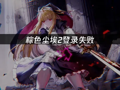 棕色塵埃2登入失敗？三種實用解法一次看！