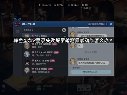 棕色塵埃2登入失敗，偵測到異常動作？原因與修復指南！
