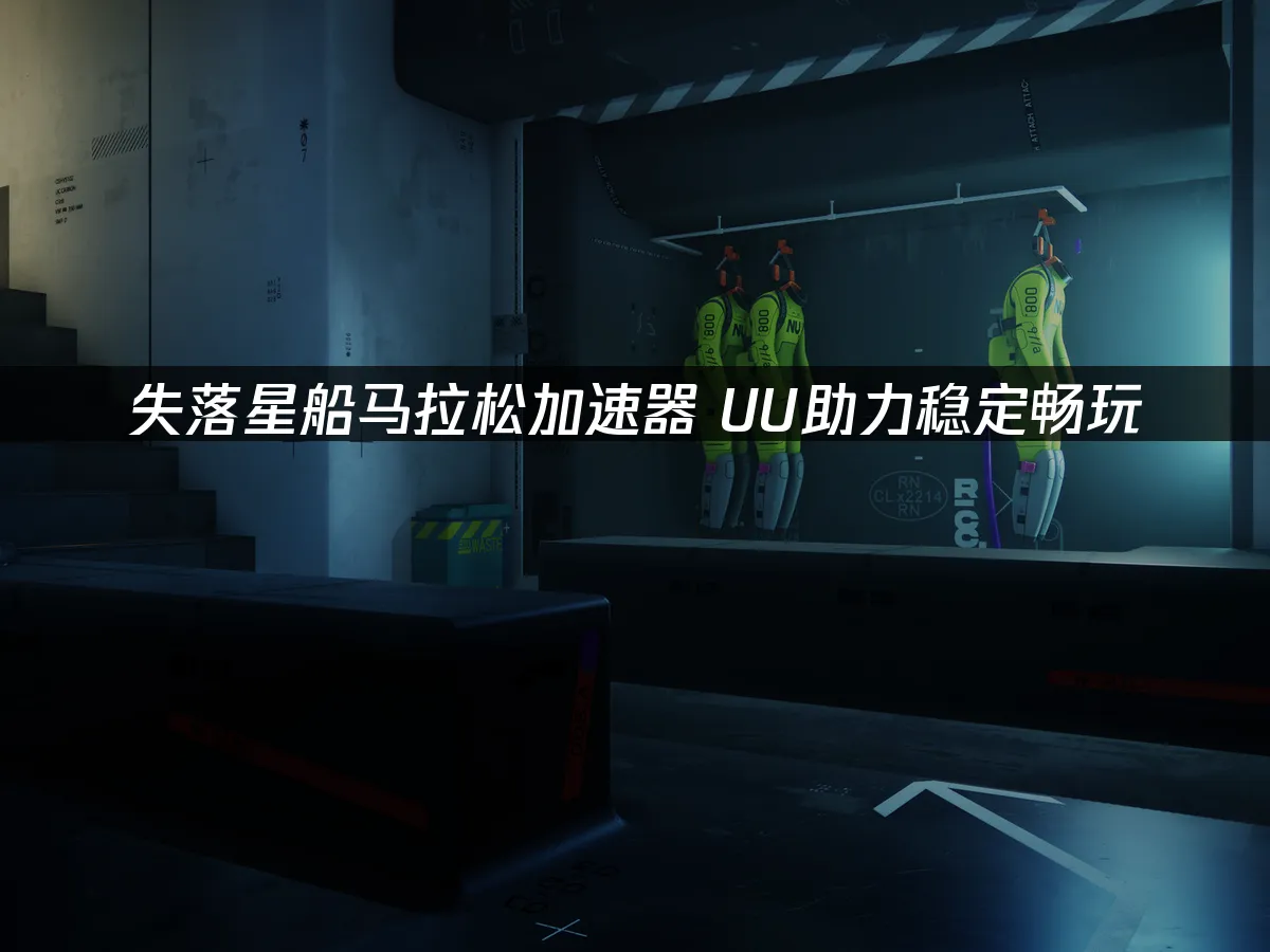 失落星船马拉松 封面图