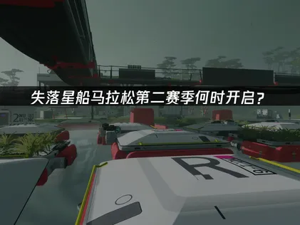 失落星船馬拉松第二賽季即將登場，搭配UU加速器，就能體驗低延遲的順暢暢玩感受！