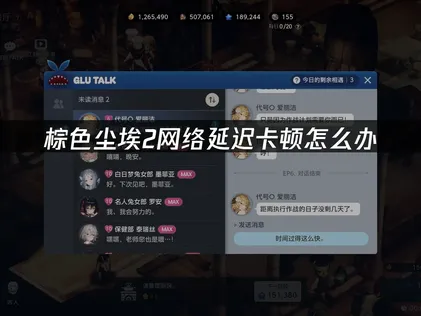 棕色塵埃2網路加速優化：UU加速器有效降低延遲，穩定連線暢玩！