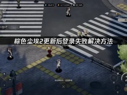 棕色塵埃2更新完無法登入？最新解決方案一次看！