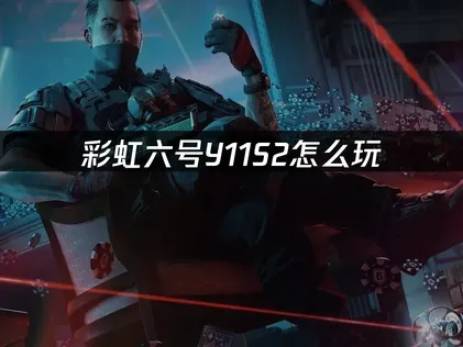 彩虹六號圍攻Y11S2賽季即將登場：網路連線最佳化攻略！