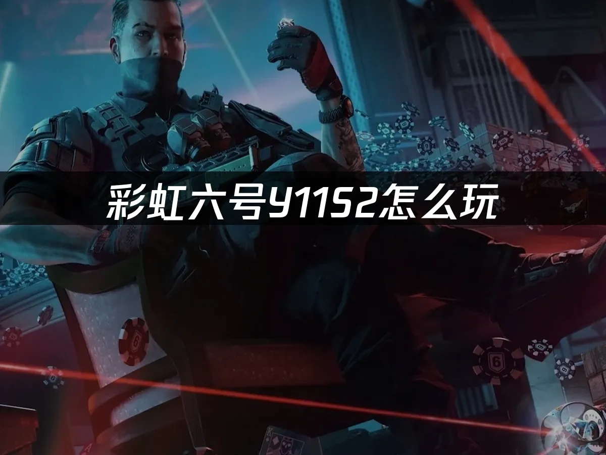彩虹六號圍攻 封面圖