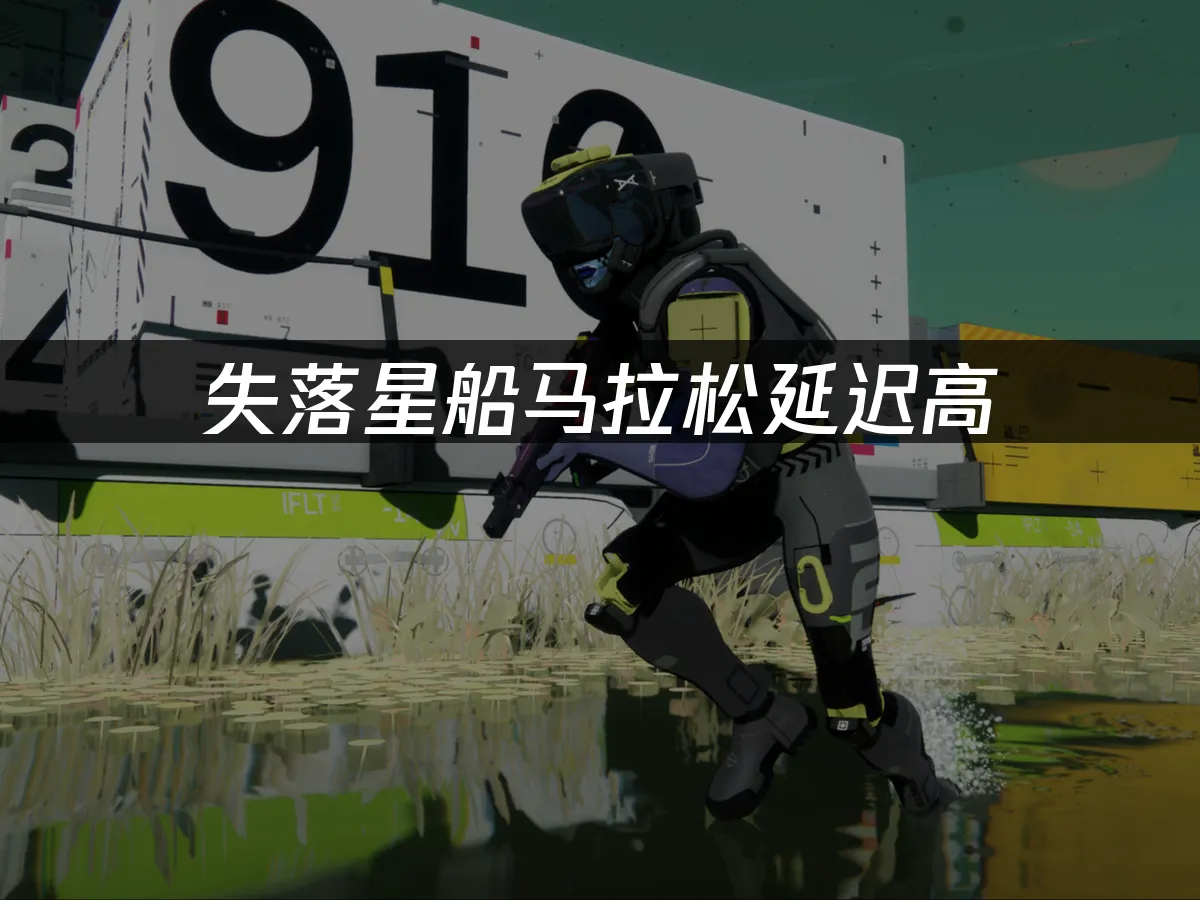 失落星船马拉松 封面图