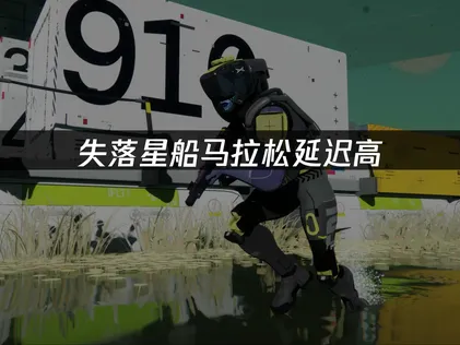 如何應對失落星船：馬拉松延遲過高的煩惱？