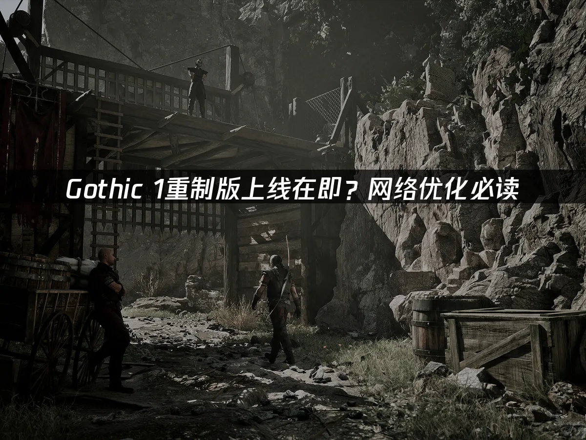 Gothic 1 Remake 封面图