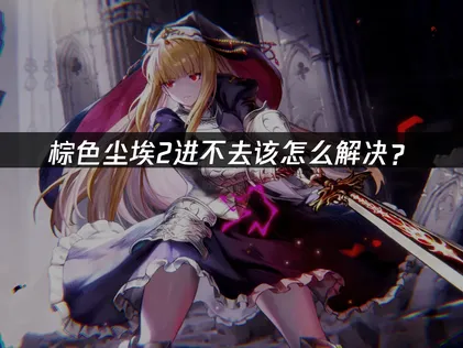 棕色塵埃2無法順利進入？加速器處理方式完整解析！