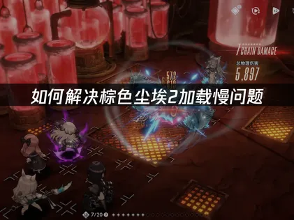 棕色塵埃2讀取太慢？三步驟優化，輕鬆擺脫轉圈卡頓！