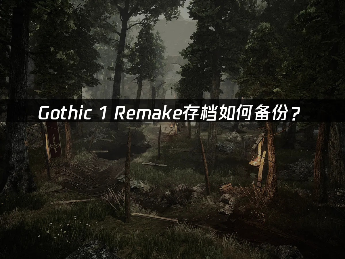Gothic 1 Remake 封面图