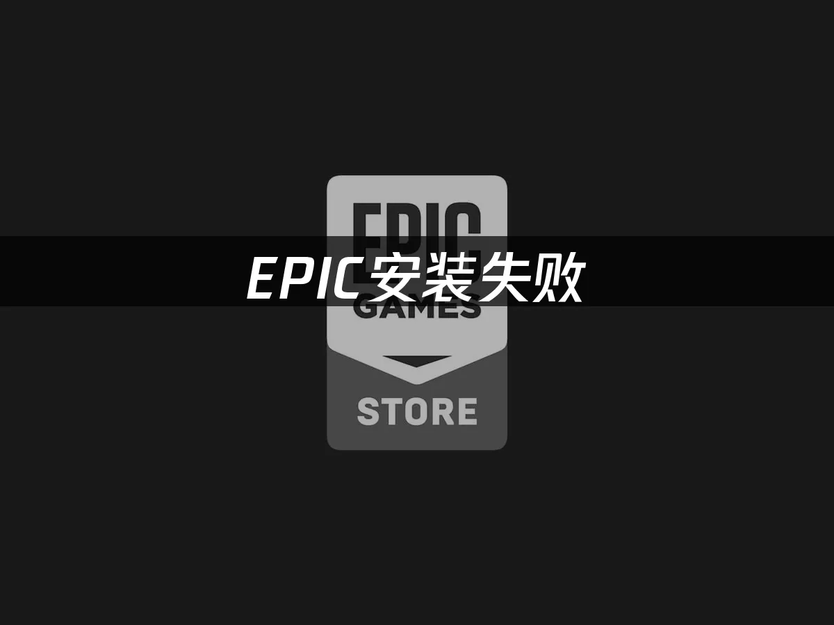 Epic平台封面图