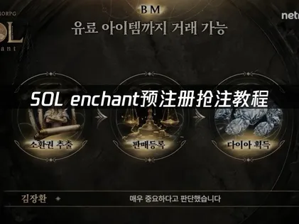 Sol Enchant事前登錄、搶先註冊完整教學指南：加速器助你搶先卡位！