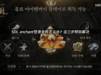 Sol Enchant登录失败原因详解及高效解决办法！